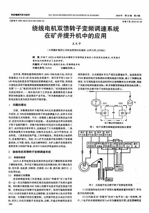 绕线电机双馈转子变频调速系统在矿井提升机中的应用