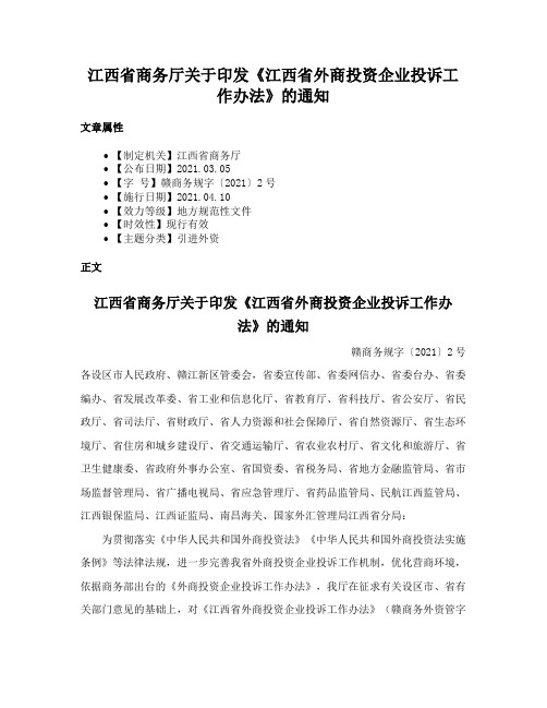 江西省商务厅关于印发《江西省外商投资企业投诉工作办法》的通知