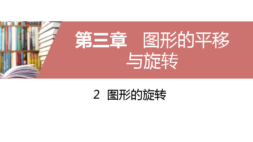 2020年北师大版八年级数学下册3.2 图形的旋转课件(共27张)