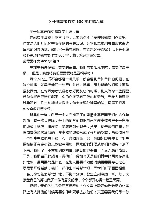 关于我需要作文600字汇编六篇