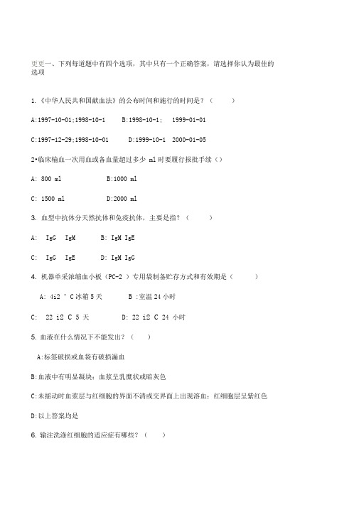 采供血机构从业人员岗位培训考试复习资料