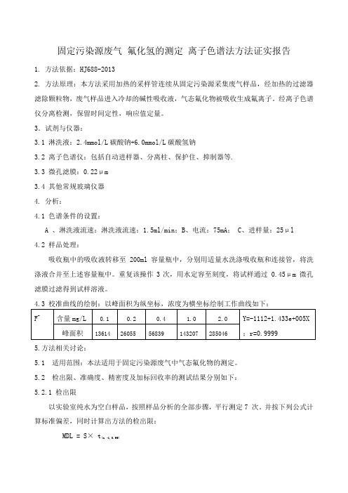 固定污染源废气 氟化氢的测定 离子色谱法方法证实