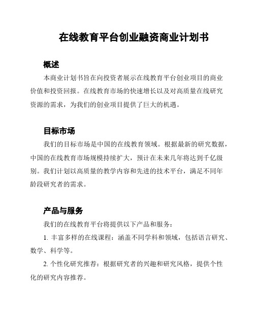 在线教育平台创业融资商业计划书