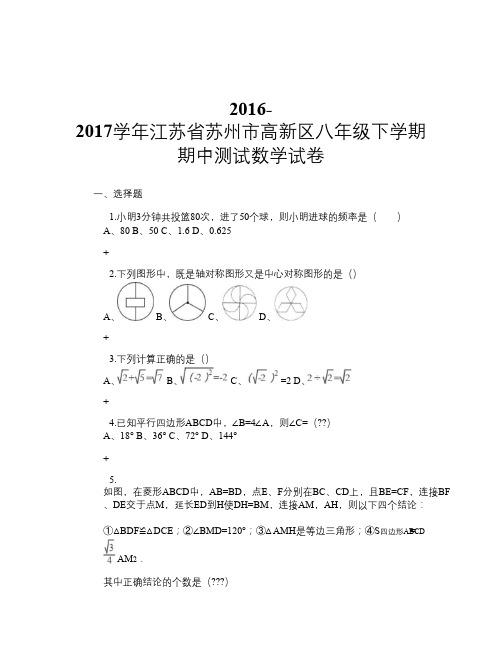 2016-2017学年江苏省苏州市高新区八年级下学期期中测试数学试卷