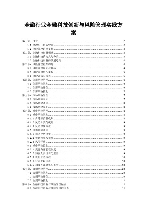 金融行业金融科技创新与风险管理实践方案