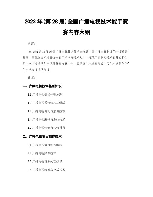 2023年(第28届)全国广播电视技术能手竞赛内容大纲