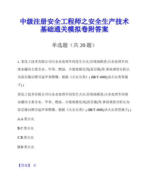 中级注册安全工程师之安全生产技术基础通关模拟卷附答案