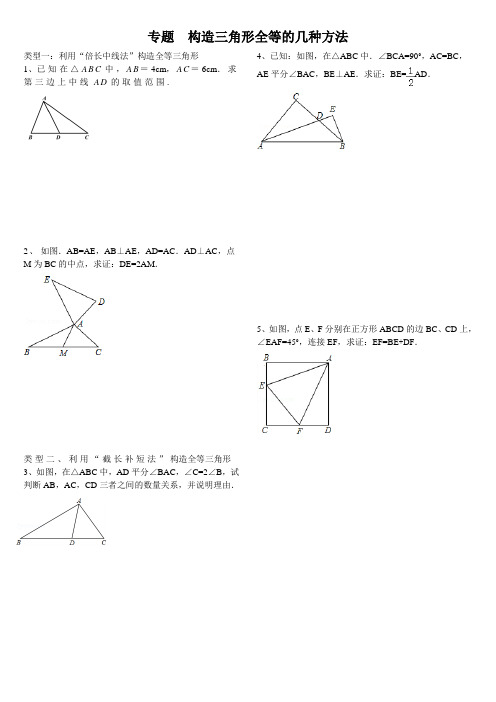 构造三角形全等的几种方法