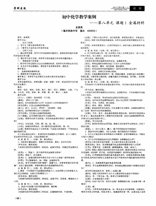 初中化学教学案例——第八单元课题1金属材料