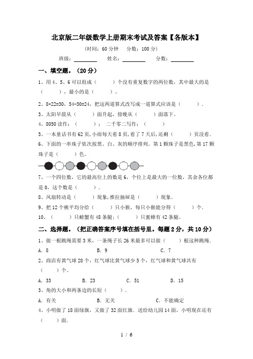 北京版二年级数学上册期末考试及答案【各版本】