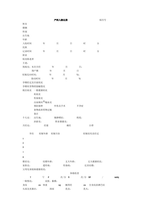 式产科入院记录(标准表格式)