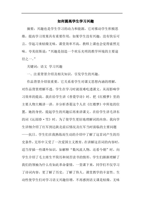 如何提高学生学习兴趣论文