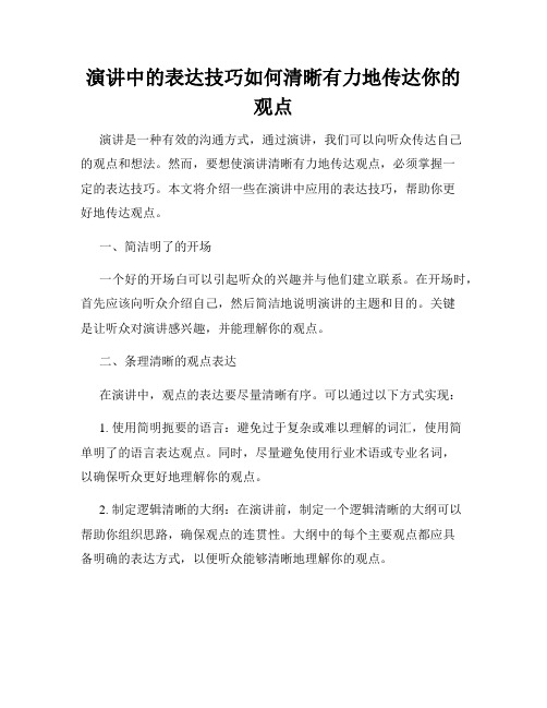 演讲中的表达技巧如何清晰有力地传达你的观点