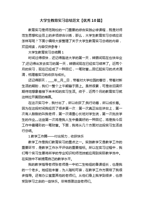 大学生教育实习总结范文【优秀10篇】