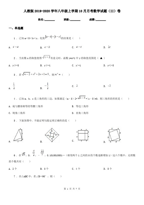人教版2019-2020学年八年级上学期10月月考数学试题(II)卷(测试)
