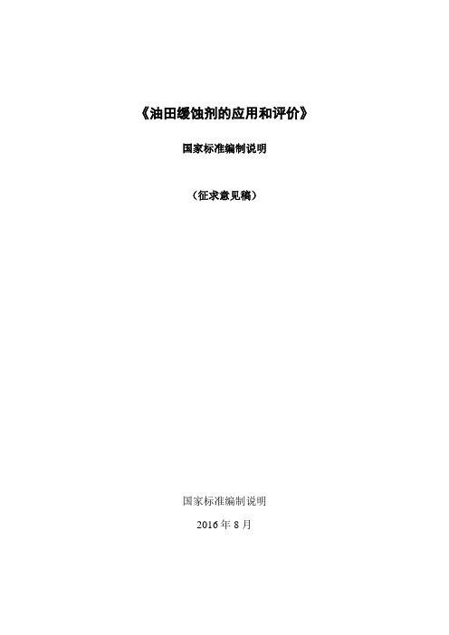 油田缓蚀剂的应用和评价标准编制说明-中国工业防腐蚀技术协会