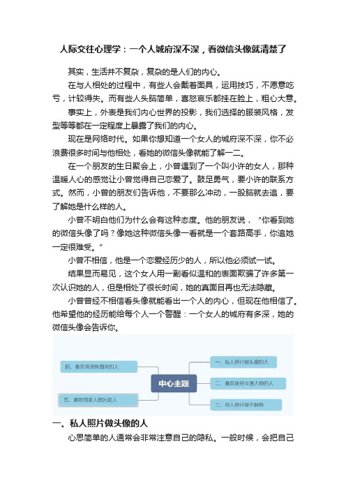 人际交往心理学：一个人城府深不深，看微信头像就清楚了