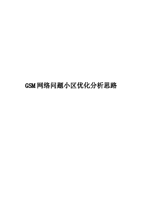 【VIP专享】GSMTOPn小区优化分析思路汇总