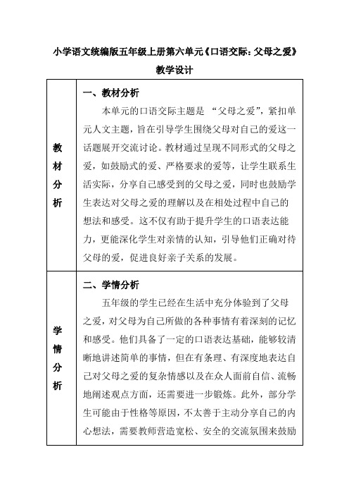 小学语文统编版五年级上册第六单元《口语交际：父母之爱》教学设计