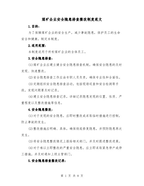 煤矿企业安全隐患排查整改制度范文（三篇）