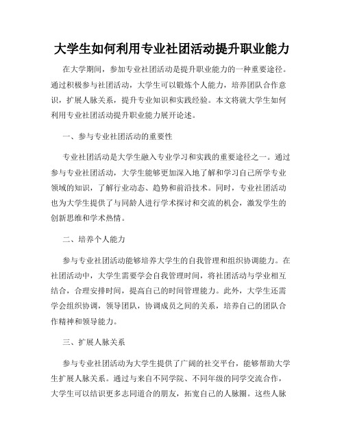 大学生如何利用专业社团活动提升职业能力