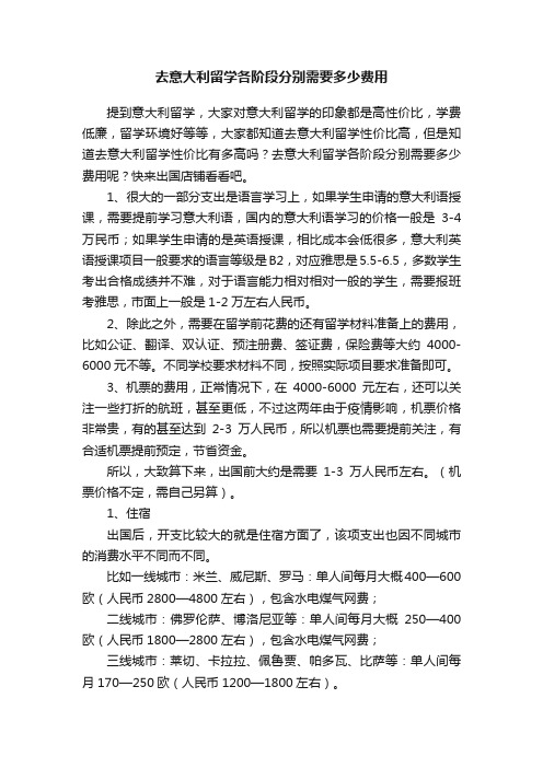 去意大利留学各阶段分别需要多少费用