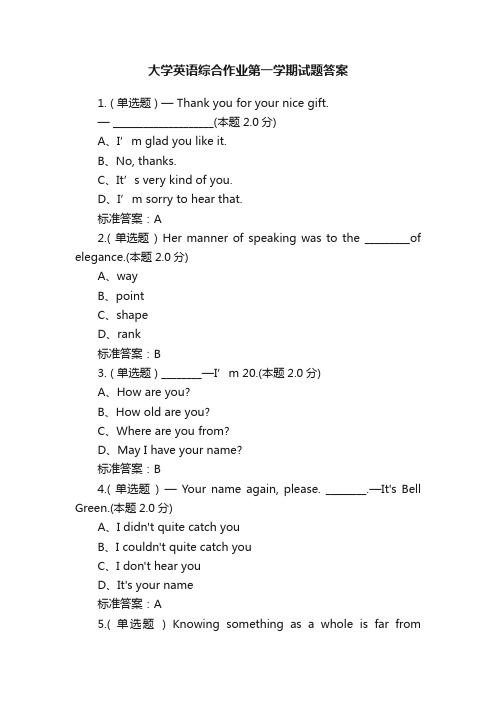 大学英语综合作业第一学期试题答案