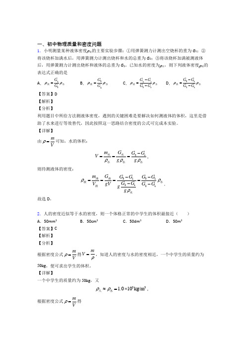 备战中考物理知识点过关培优 易错 难题训练∶质量和密度问题含答案