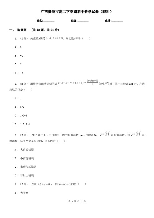 广西贵港市高二下学期期中数学试卷(理科)