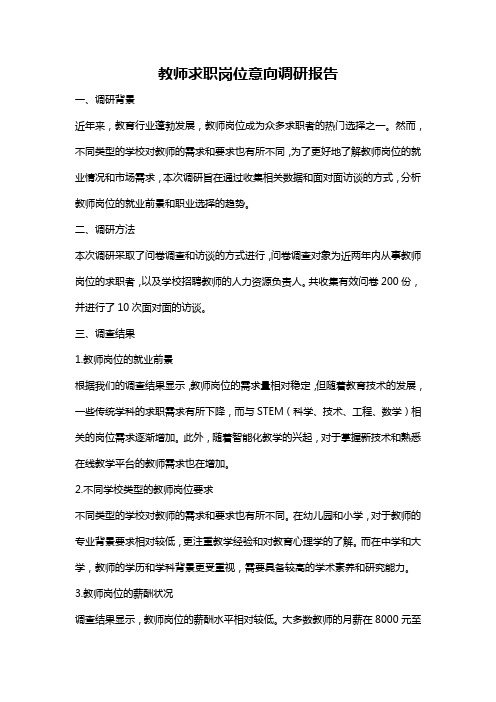 教师求职岗位意向调研报告