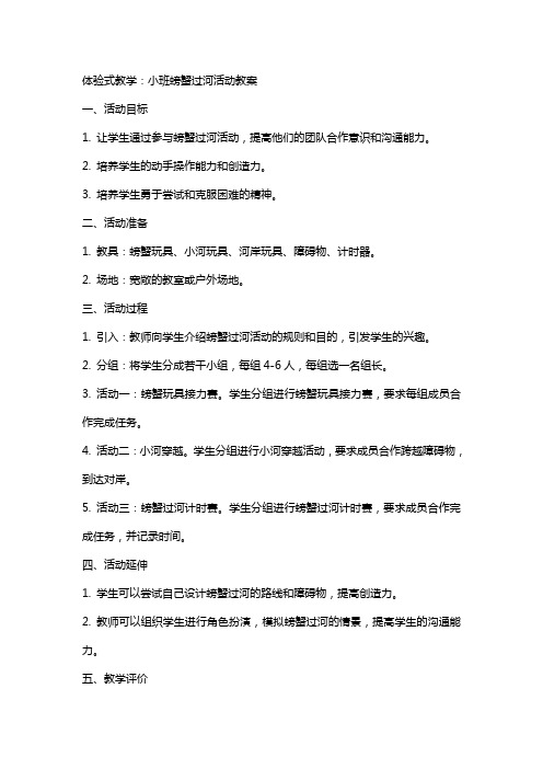 体验式教学：小班螃蟹过河活动教案