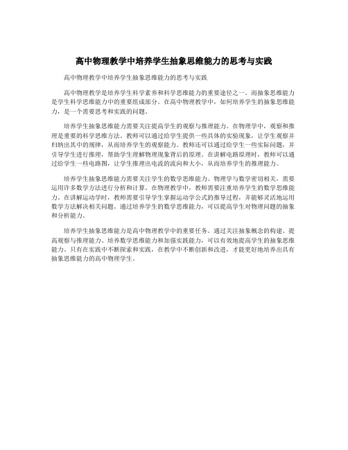 高中物理教学中培养学生抽象思维能力的思考与实践