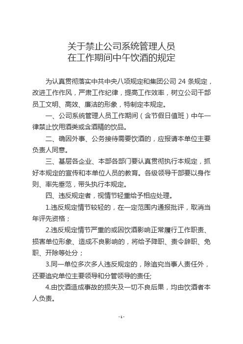 关于禁止公司系统管理人员在工作期间中午饮酒的规定