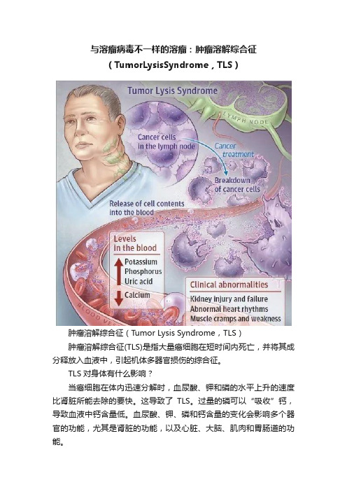 与溶瘤病毒不一样的溶瘤：肿瘤溶解综合征（TumorLysisSyndrome，TLS）