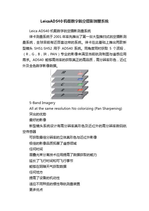 LeicaADS40机载数字航空摄影测量系统