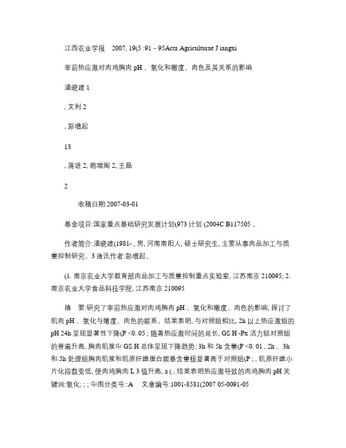 宰前热应激对肉鸡胸肉pH_氧化和嫩度_肉色及其关系的影响_百.