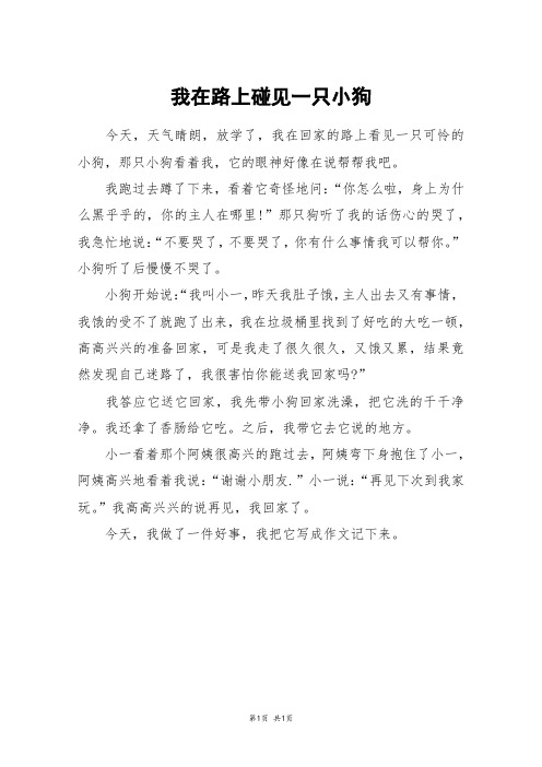 我在路上碰见一只小狗_四年级作文