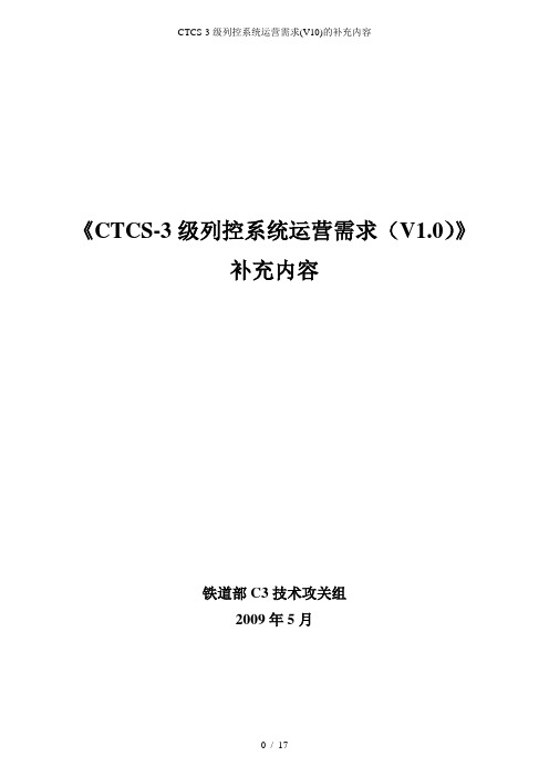 CTCS-3级列控系统运营需求(V10)的补充内容