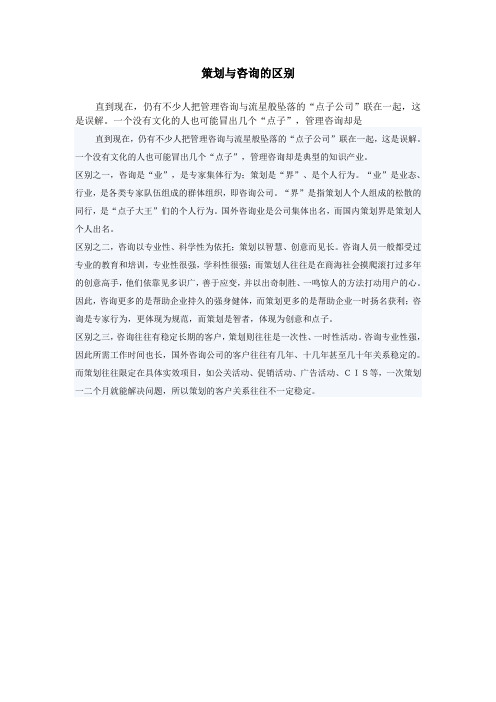 策划与咨询的区别