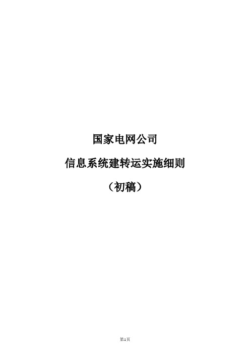 国家电网公司信息系统建转运实施细则