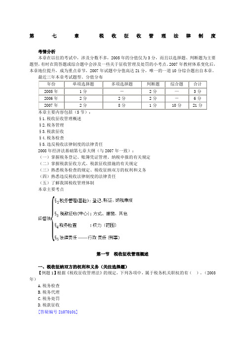 税收征收管理法律制度