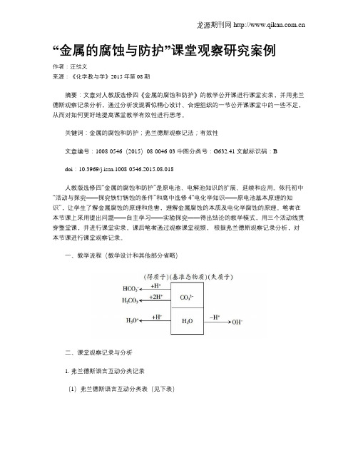 “金属的腐蚀与防护”课堂观察研究案例