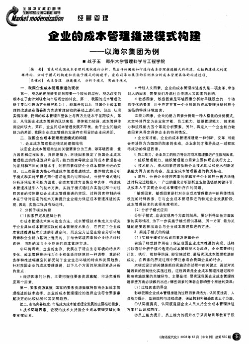 企业的成本管理推进模式构建——以海尔集团为例