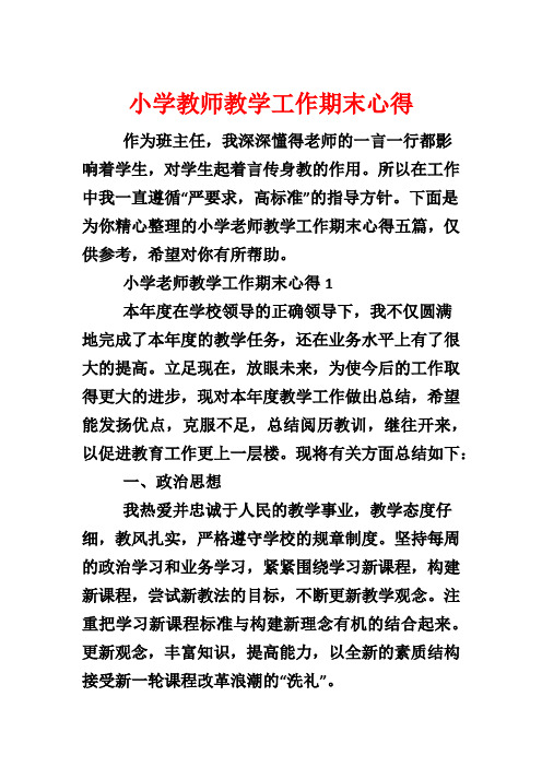 小学教师教学工作期末心得