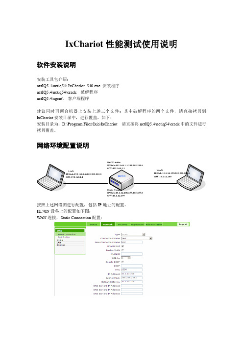 IxChariot性能测试使用说明(4-20)