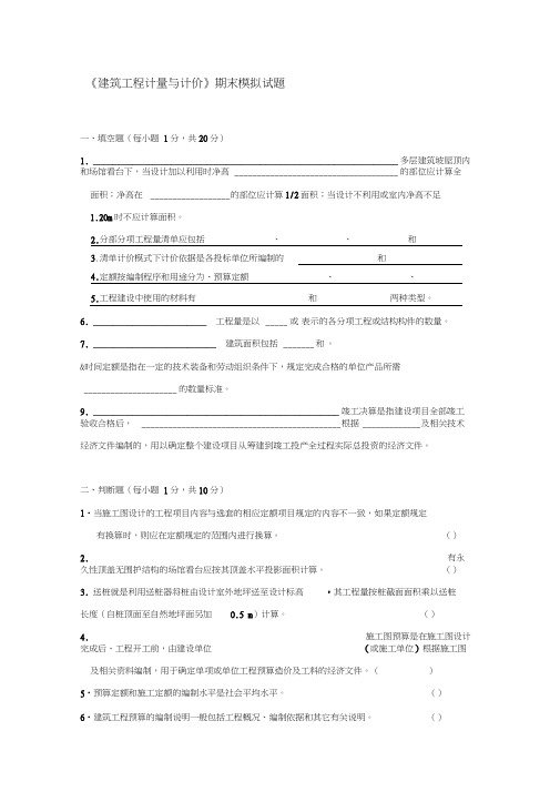 建筑工程计量与计价期末模拟试题