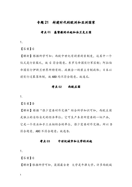 21.精品部编中考历史专题21  封建时代的欧洲和亚洲国家