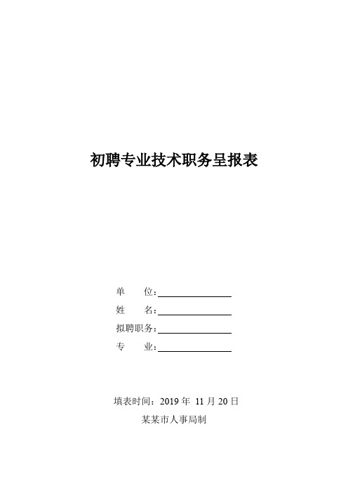 初聘专业技术职务呈报表