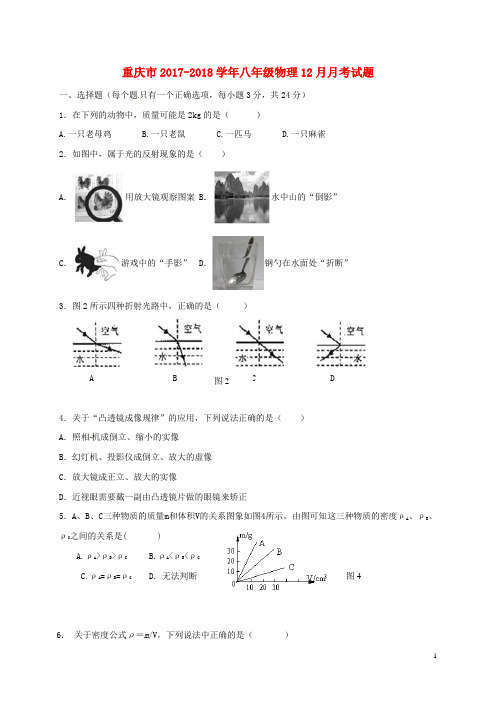 重庆市2017-2018学年八年级第一学期12月月考物理试卷