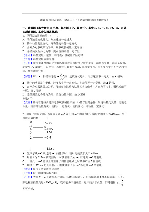 2016届河北省衡水中学高三(上)四调物理试题(解析版)